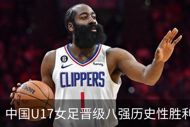 中国U17女足晋级八强历史性胜利分析
