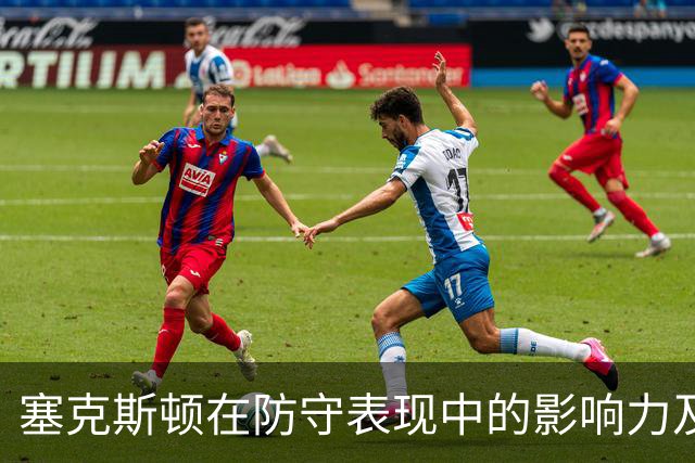 塞克斯顿在防守表现中的影响力及其面部表情的心理效果分析