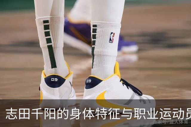 志田千阳的身体特征与职业运动员适应性分析