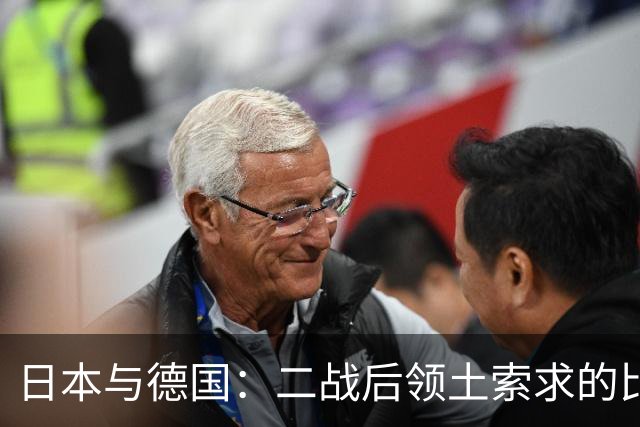 日本与德国：二战后领土索求的比较分析