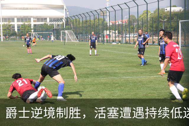 爵士逆境制胜，活塞遭遇持续低迷；鹈鹕战胜骑士终结对手连胜