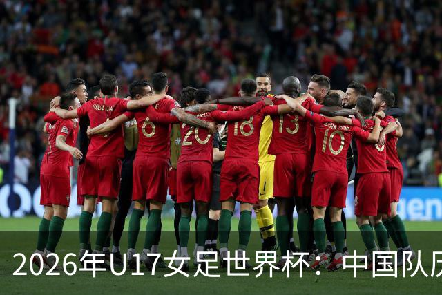 2026年U17女足世界杯：中国队历史性晋级八强