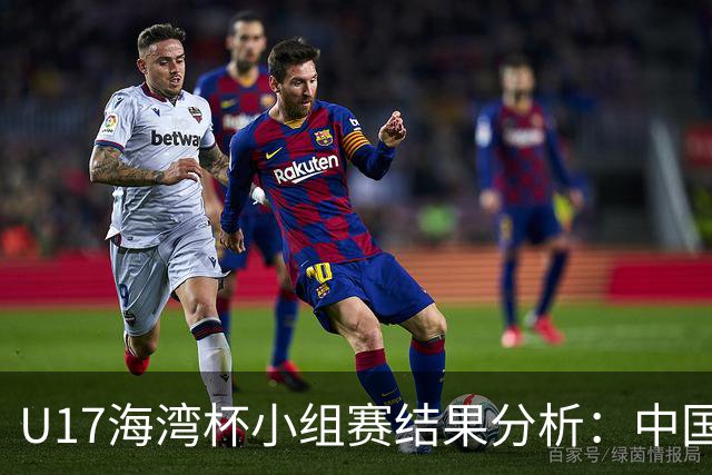 U17海湾杯小组赛结果分析：中国男足成功晋级四强